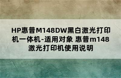 HP惠普M148DW黑白激光打印机一体机-适用对象 惠普m148激光打印机使用说明